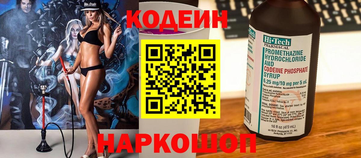 Кодеин Purple Drank  Вход с VPN  Химки 
